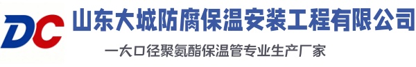铁门关大城防腐保温安装工程有限公司